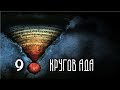 9 КРУГОВ АДА | Данте