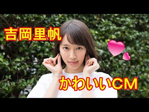 吉岡里帆　可愛いすぎるＣＭ　４連続
