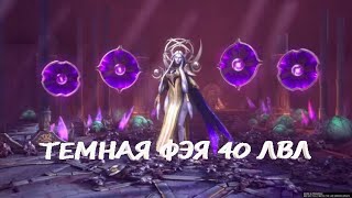 ТЕМНАЯ ФЕЯ. 40 УРОВЕНЬ РОКОВОЙ БАШНИ ДЛЯ НОВИЧКА. RAID SHADOW LEGENDS