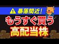 【暴落くるか】買い準備中の高配当株