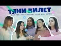 «Тяни билет»  Выпуск 8  Как реклама сделает мир лучше –