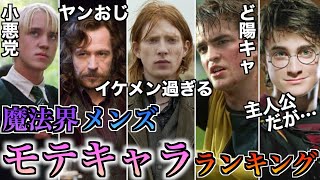 【意外過ぎる順位・・・】癖が強すぎる魔法界のメンズの付き合いたいモテキャラランキングが面白過ぎる・・・！