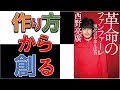 【至高の1冊！】眠れなくなるほど面白い本でした！　8分で学ぶ『革命のファンファーレ』