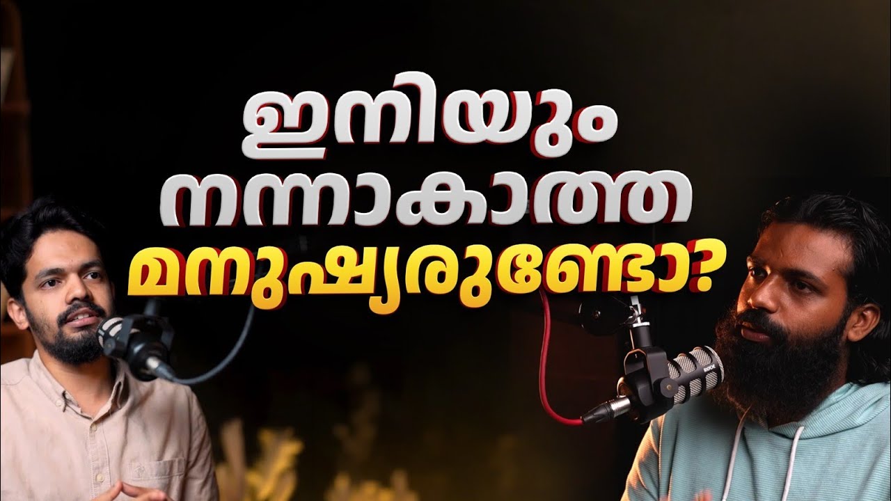 ഇനിയും നന്നാകാത്ത മനുഷ്യരുണ്ടോ? |🎙️Fahad Abdulrasheed and Aseem Thennala