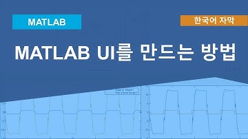 Simulink 모델 제어 및 모니터링을 위한 MATLAB UI를 만드는 방법