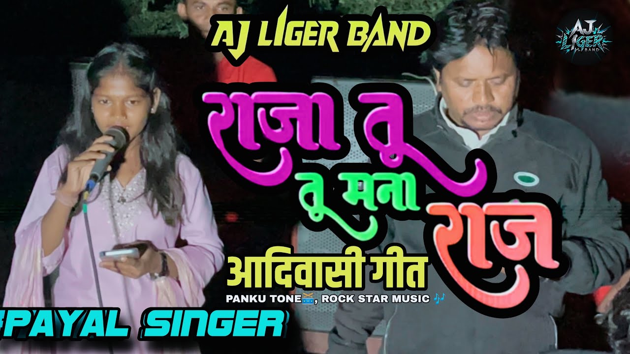 AJ LIGER BAND राजा तू मना राजा 🤴 आदिवासी गीत पायल सिंगर AT:-आमदला 