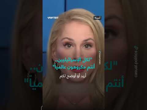 تصريحات مثيرة للجدل حول إسرائيل وعلاقاتها بأمريكا