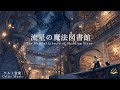 <ケルト音楽:「流星の魔法図書館」-The Magical Library of Shooting Stars-Celtic Music/Chill/Relax作業 睡眠用>