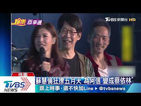 蘇慧倫狂撩五月天　為阿信「變成蔡依林」