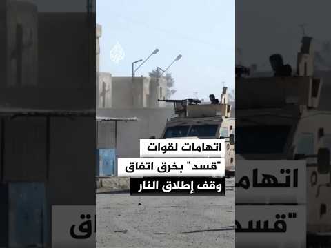 وزارة الدفاع السورية تتهم قسد بخرق اتفاق وقف إطلاق النار