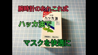 ハッカ油でマスク生活を快適に。