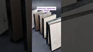 Образцы компакт-ламината КЕДР