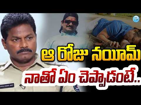 ACP Narasimha Reddy About Gangster Nayeem : ఆ రోజు నయీమ్ నాతో ఏం చెప్పాడంటే.. idreammedia