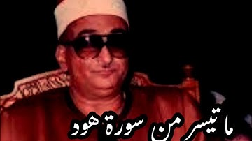 ما تيسر من سورة هود نوادر الشيخ محمد حصان @قناةكَشْفالمَخْفِيّ