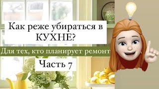 видео: Редкая уборка в КУХНЕ. Часть 7 картинка: Редкая уборка в КУХНЕ. Часть 7