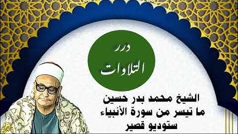 الشيخ محمد بدر حسين ما تيسر من سورة الأنبياء ستوديو قصير