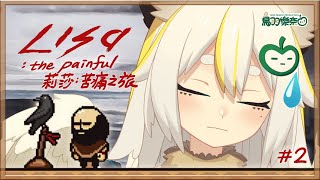 Lisa The Painful 2 這什麼中風遊戲 經典rpg劇情遊戲 莉莎 苦痛之旅 鳥羽樂奈 Tobarana Vtuber Youtube