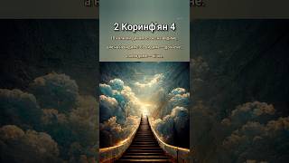 вірш дня 28.10 #Бог #ІсусХристос #ДухСвятий #СловоБоже #біблія #християни #віра #надія #милість