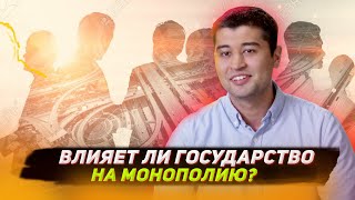 Влияет ли государство на монополию?