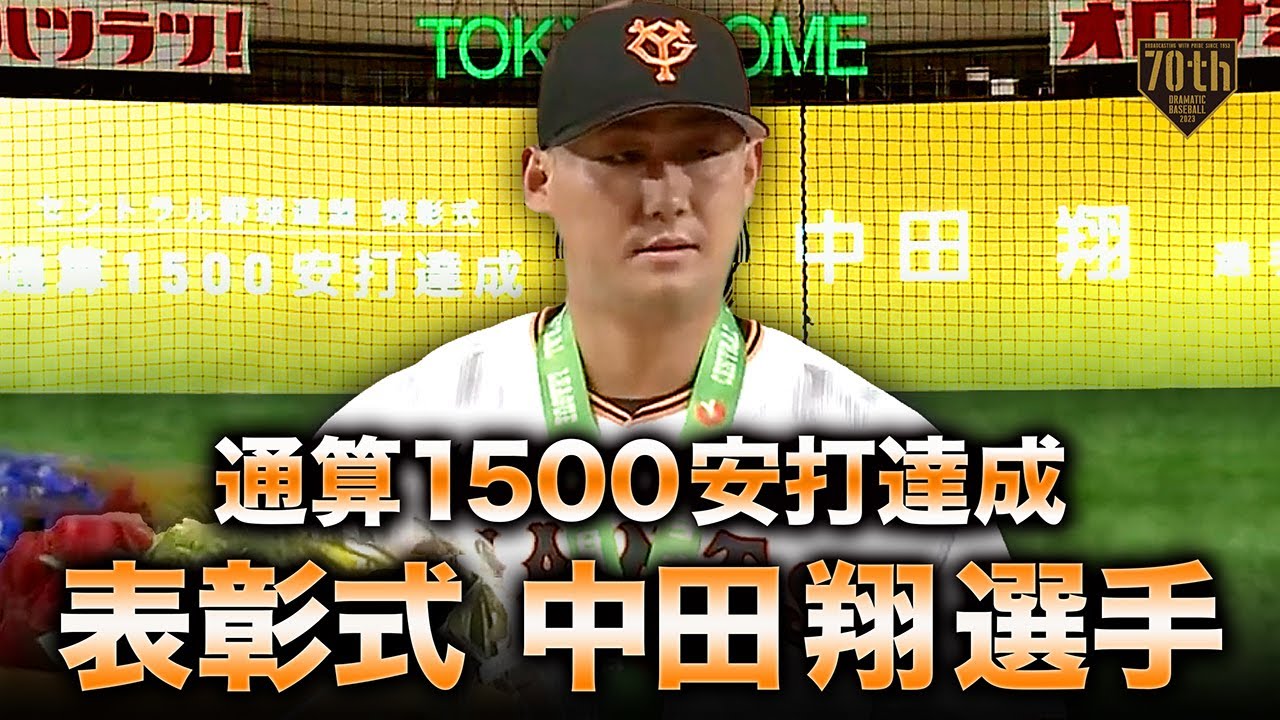 表彰式】中田翔選手 史上134人目となる通算1500安打達成【巨人