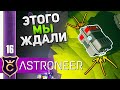 ОБНОВЛЕНИЕ КОТОРОЕ МЫ ЗАСЛУЖИЛИ! #16 ASTRONEER Jet Powered Update Прохождение