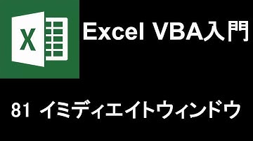 Excel VBA入門   レッスン81 イミディエイトウィンドウ