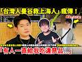 「我是上海人，救我！」台灣女生曼谷救上海男！疑撞上中國全網關注失蹤案！男子求救「我被困飯店房間好幾天，有人一直給我吃違禁品...」詭異的是，尋人啟事寫得跟八股文一樣，還沒有照片...小鄭