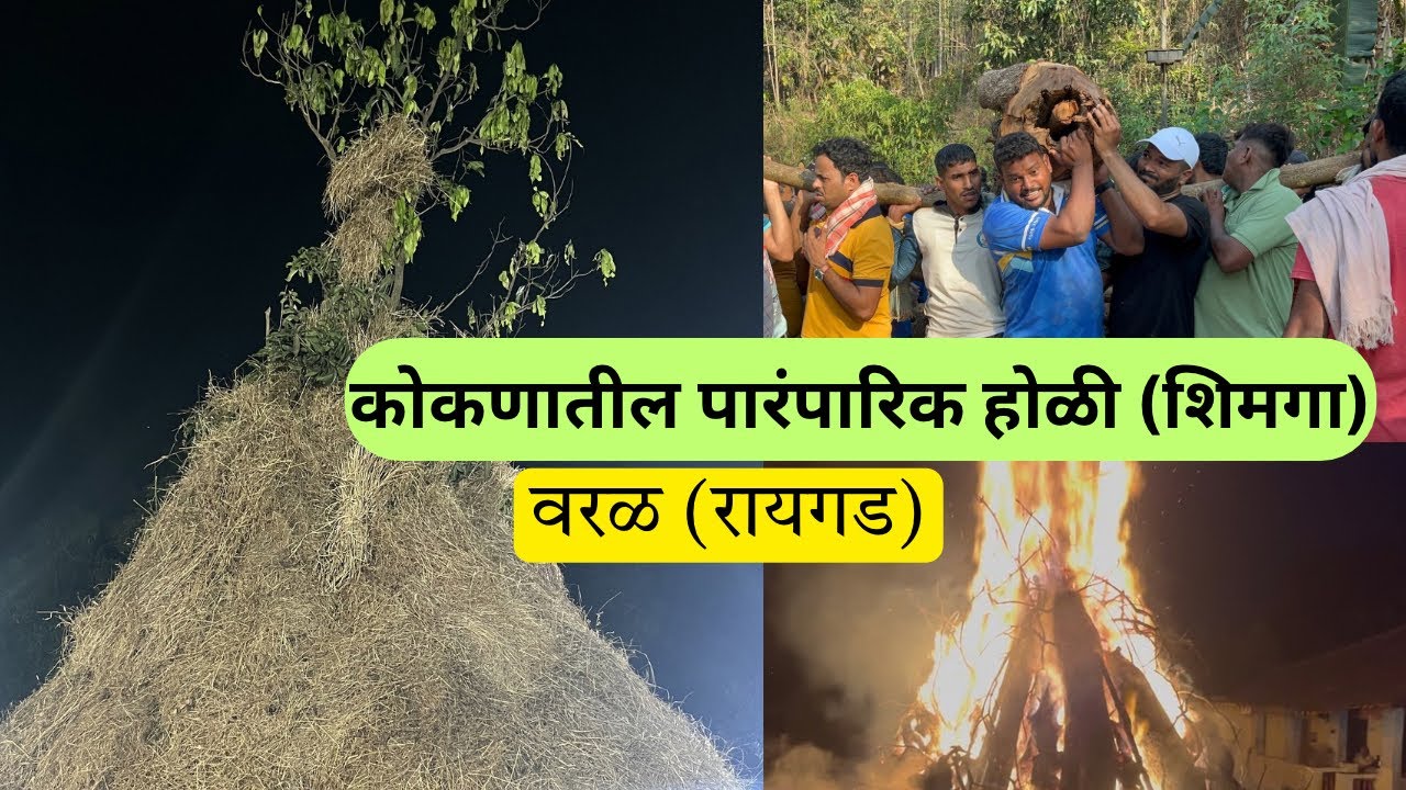 कोकणातील पारंपारिक होळी🔥 (शिमगा) 😍 | KOKANI AJINKYA JADHAV | Varal,Raigad, #kokan 