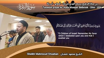 , 1443 الشيخ محمود شعبان/ سورة البقرة Imam Mahmoud Shaaban