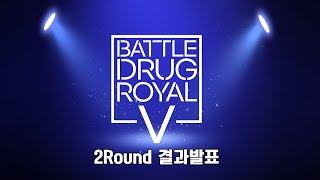 [Battle Drug Royal V] 2라운드 결과 발표