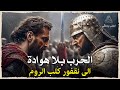 نقفور ملك الروم الإمبراطور البيزنطي الذي تحدى العباسيين وتحول رأسه إلى كأس وثائقي