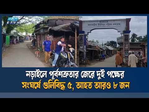 নড়াইলে দুই পক্ষের সং/ঘ/র্ষে গু/লি/বিদ্ধ ৫, আ/হ/ত আরও ৮ | Ekushey TV | ETV News