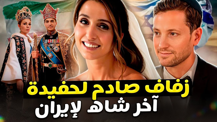 زفاف العام! الأميرة الإيرانية تزوجت لتوها من رجل أعمال يهودي. لكن ذلك أثار ضجة!
