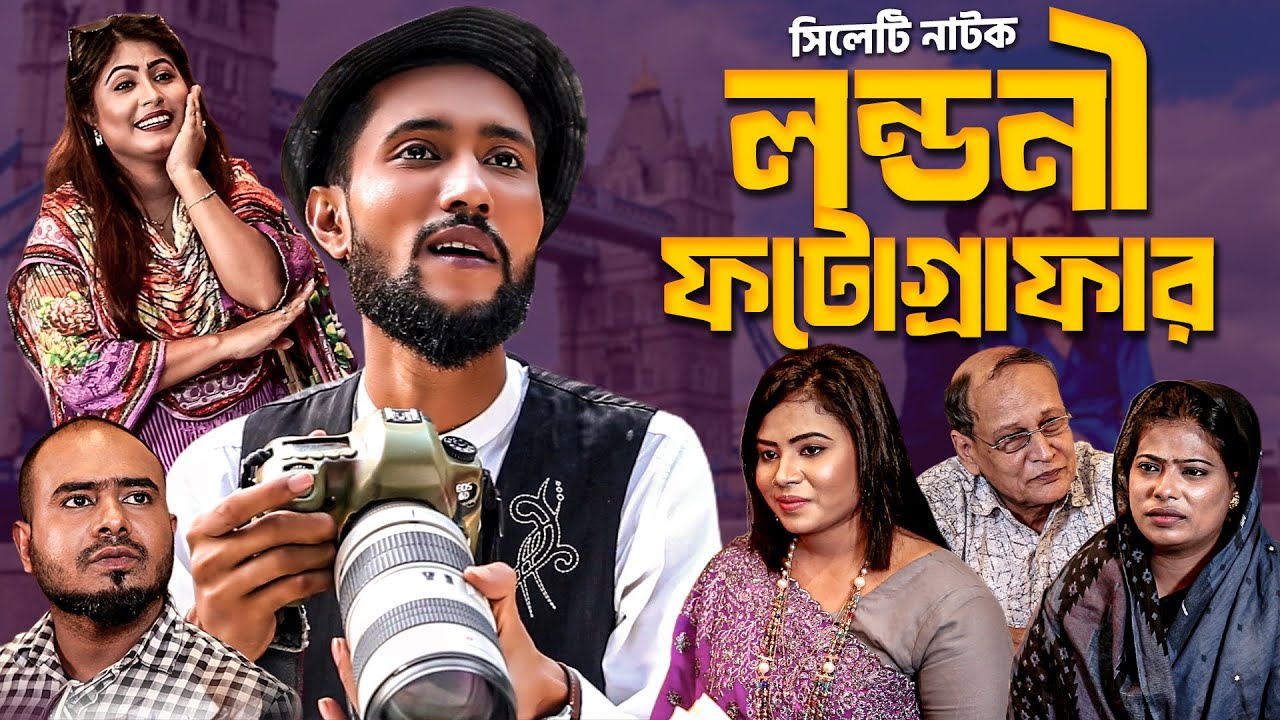 লন্ডনী ফটোগ্রাফার | সিলেটি নাটক | কাট্টুস আলী | Sylheti Natok Londoni | Kattus Ali | Sylheti Natok