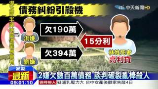 20151224中天新聞　放高利貸遭亂棒打死　西嶼鄉長之子涉案