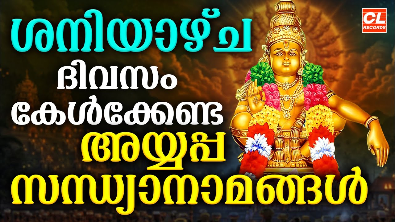ശനിയാഴ്ച ദിവസം കേൾക്കേണ്ട അയ്യപ്പ സന്ധ്യാനാമങ്ങൾ| Ayyappa Devotional Songs Malayalam | Sandhyanamam