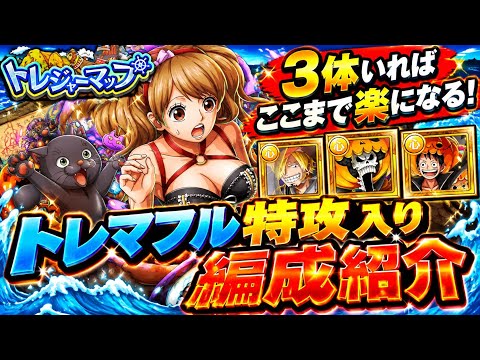 [トレクル]トレジャーマップVSペローナ！トレマキャラフル特攻編成紹介！3体いればかなり楽！ポイントもガンガン集めれる！[OPTC][トレジャーマップ]
