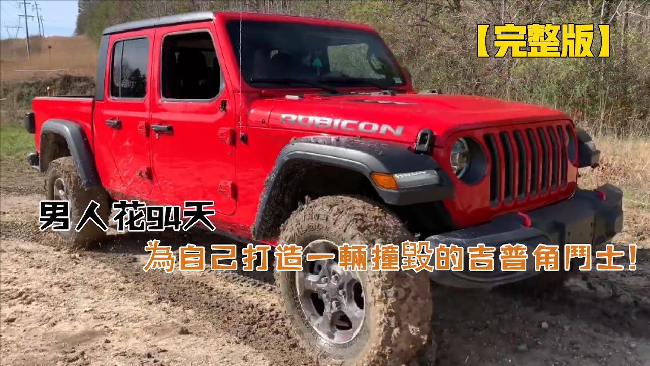 男人花94天，為自己打造一輛撞毀的吉普角鬥士（從頭到尾）