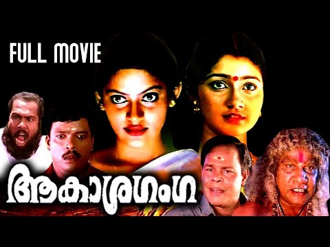 Aakasha Ganga | Malayalam Full Movie | Mukesh | Divya Unni | Mayuri | Madhupal