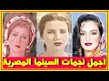 اجمل نجمات ظهرن بالسينما المصرية ومنهن زبيدة ثروت وليلى فوزى إختاروا اجملهن بالتعليقات اخبار النجوم 