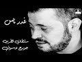  صوت نقي  وسوفيات  جورج وسوف    غدر ناس                نجومي