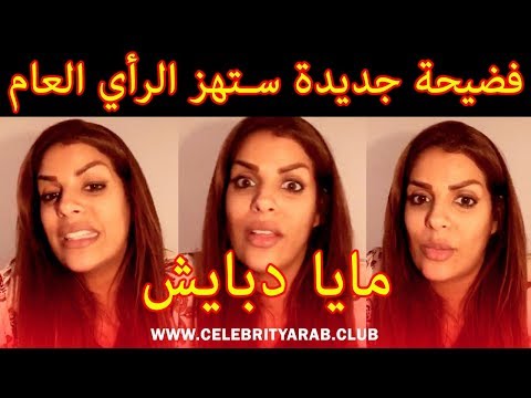 Maya Dbaich Dounia Batma Soukaina Glamour مايا دبايش دنيا بطمة سكينة كلامور حمزة مون بيبي