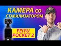 Хотели как лучше, Feiyu Pocket 2 - новая карманная камера для блогера. Что получилось?