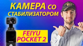 Хотели как лучше, Feiyu Pocket 2 - новая карманная камера для блогера. Что получилось?