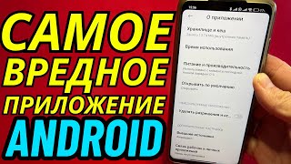 Это Самое Вредное Приложение На Телефоне Которое Обязательно Нужно Отключить!