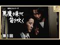【公式】TVドラマ「悪魔が来りて笛を吹く」（1977）第1回 ／ 東宝名画座で全5話配信中
