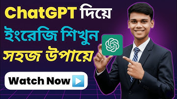 🌟 ChatGPT দিয়ে ইংরেজি শিখুন | Spoken English শেখার সহজ উপায় in Bangla