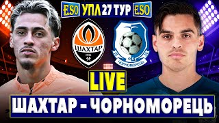 🇺🇦Шахтар 2-0 Чорноморець | УПЛ 27 тур, аудіотрансляція | Пряма трансляція