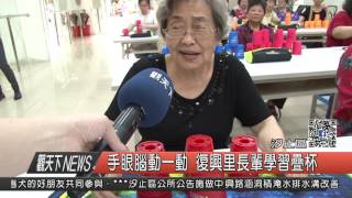 1060421觀天下新聞HD06 手眼腦動一動 復興里長輩學習疊杯
