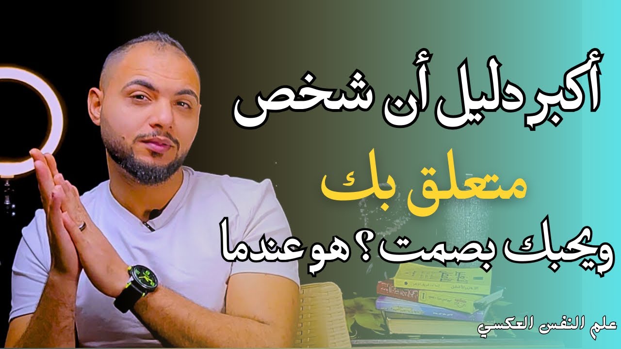 أكبر دليل أن شخص متعلق بك و يحبك بصمت ؟ هو عندما !